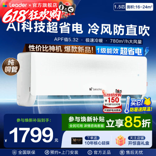 [国补]海尔出品Leader空调1.5匹挂机家用一级能效壁挂卧室旗舰店