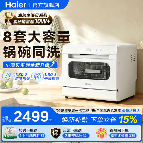 【小海贝洗碗机30年】海尔台嵌式