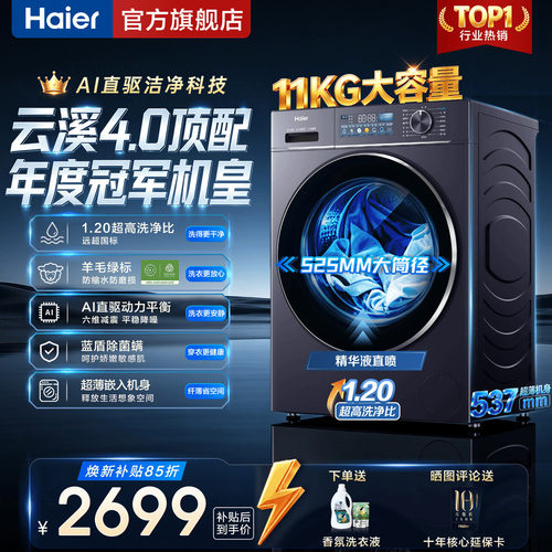 海尔云溪4.0直驱大筒径精华洗