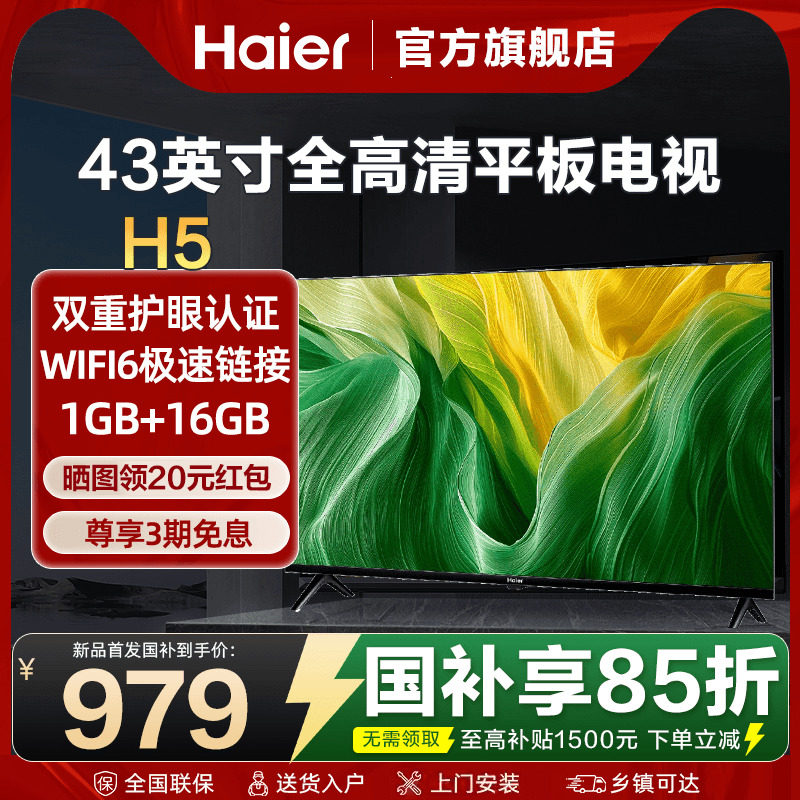 海尔电视43英寸高清液晶WIFI智能薄老人卧室家用彩电H5C旗舰