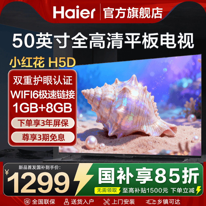 海尔电视机50英寸55彩电液晶卧室家用高清WIFI智能平板H5D