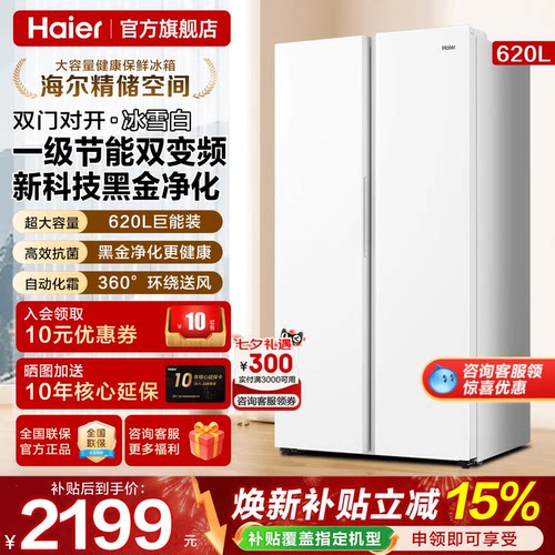 海尔电冰箱620L白色对开门旗舰店