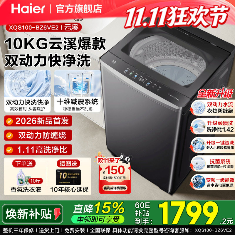 【莎莎同款】[国家补贴]海尔云溪5.0双动力60E波轮洗衣机换新