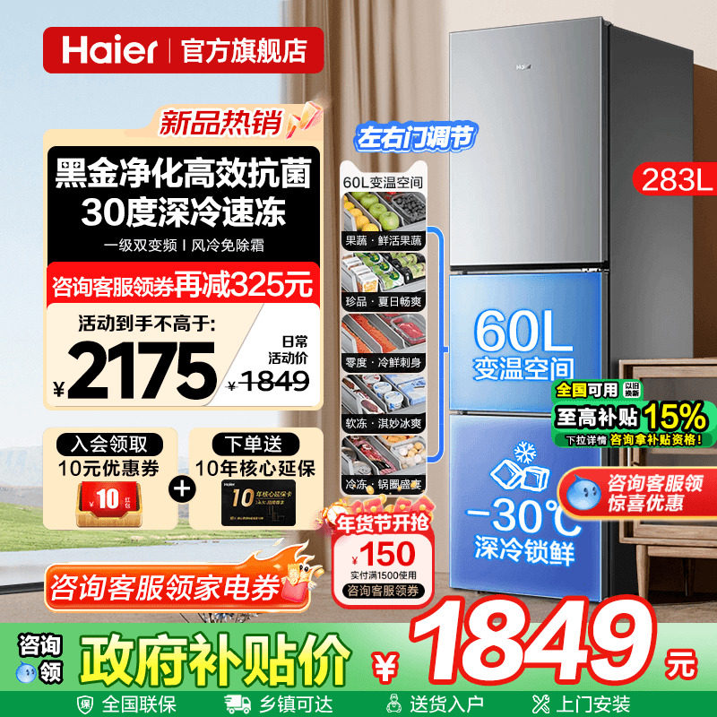 海尔冰箱283L三开门小户型家用大容量一级能效风冷无霜官方旗舰店
