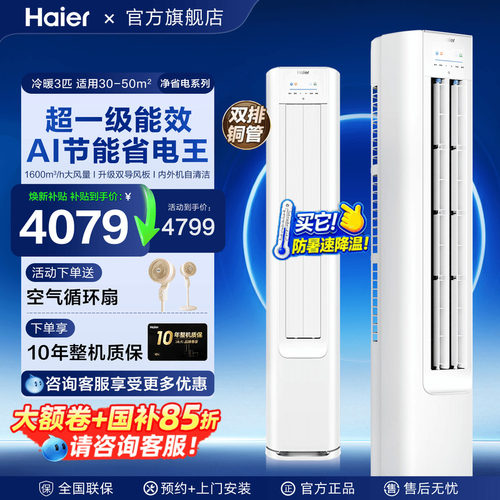 Haier海尔空调立式大3匹2P客厅柜机一级家用冷暖净省电E1旗舰店