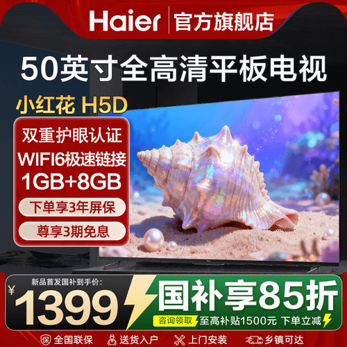 海尔电视机50英寸55彩电液晶卧室家用高清WIFI智能平板H5D旗舰店