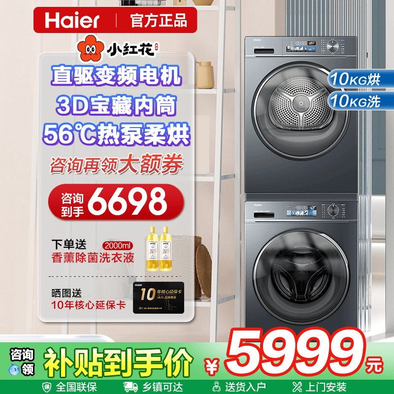 海尔直驱小红花热泵烘干洗烘套装