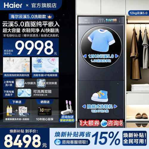 海尔云溪5.0滚筒顶配洗衣鞋套装