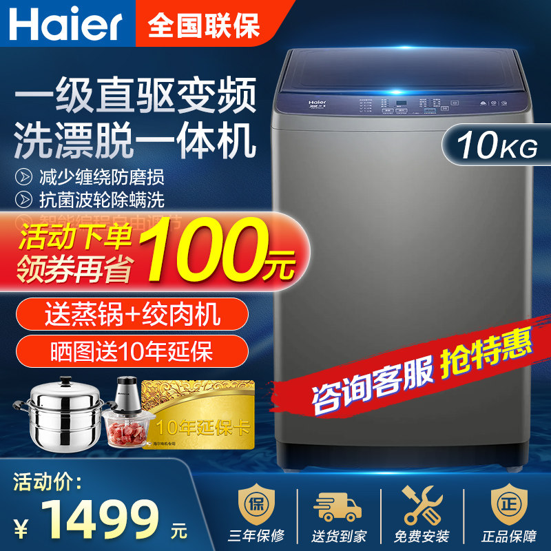 海尔洗衣机全自动家用10公斤波轮一级效直驱变频除螨XQB100-BZ206