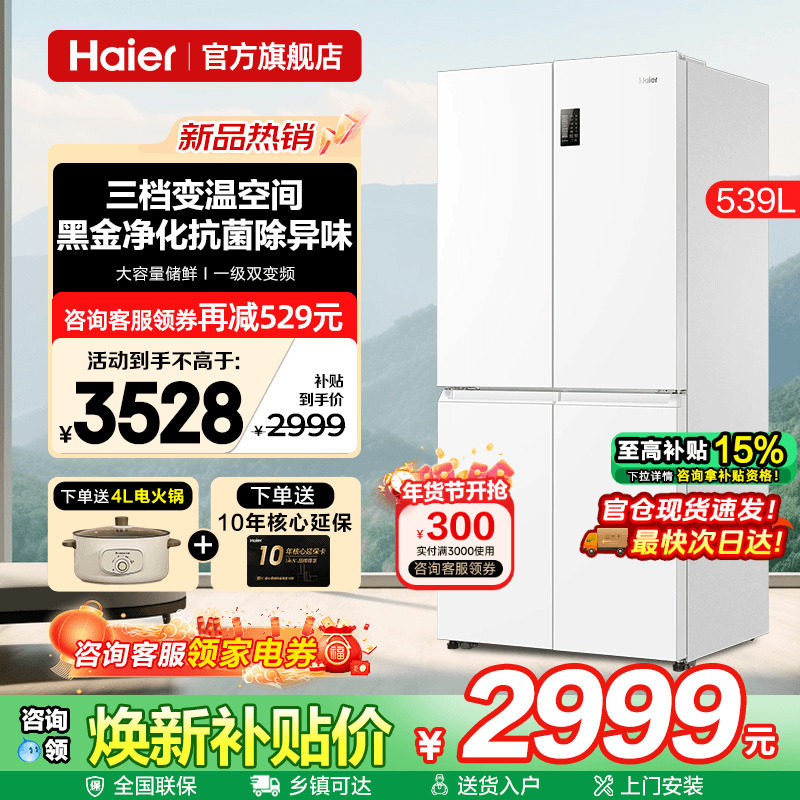 Haier海尔电冰箱539L白色双开四门家用大容量无霜一级能效旗