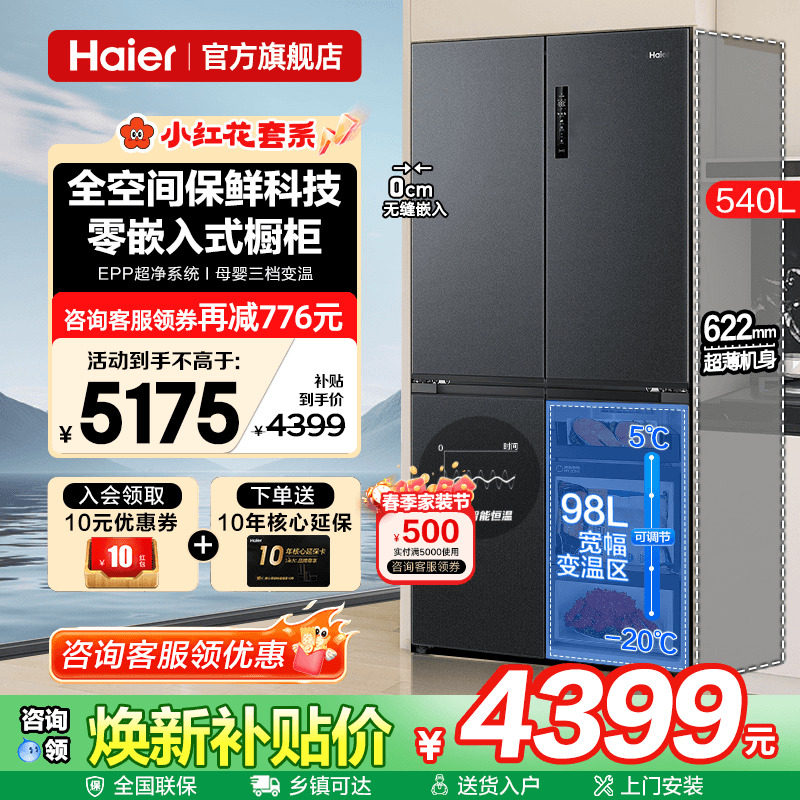 [全空间保鲜]海尔电冰箱540L零嵌入式一级能效家用十字四门旗舰