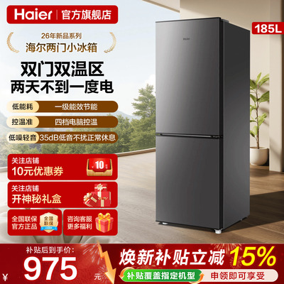 海尔冰箱185L家用2026新款一级能效小型双门两门租房用正品旗舰店