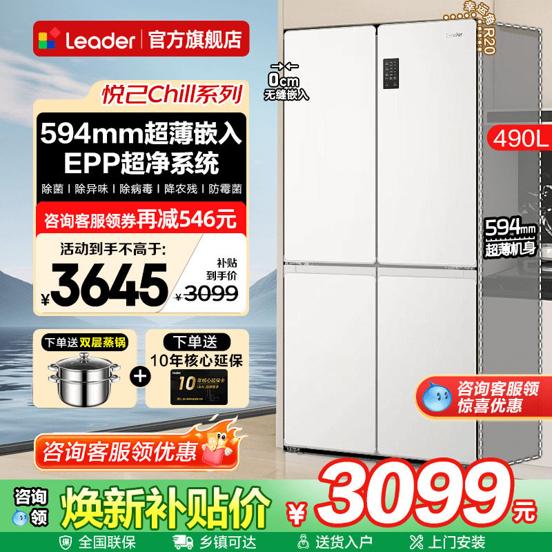 超薄海尔冰箱490升零嵌入式Leader白色十字门家用一级能效旗