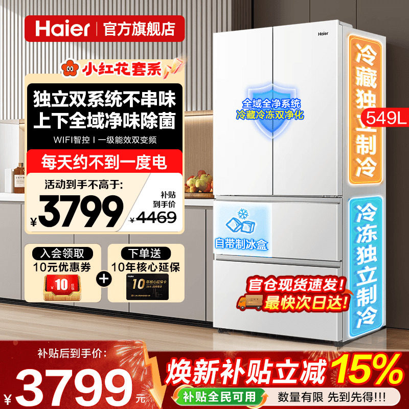 双系统冰箱海尔小红花549L大容量法式多门风冷一级能效家用旗舰店