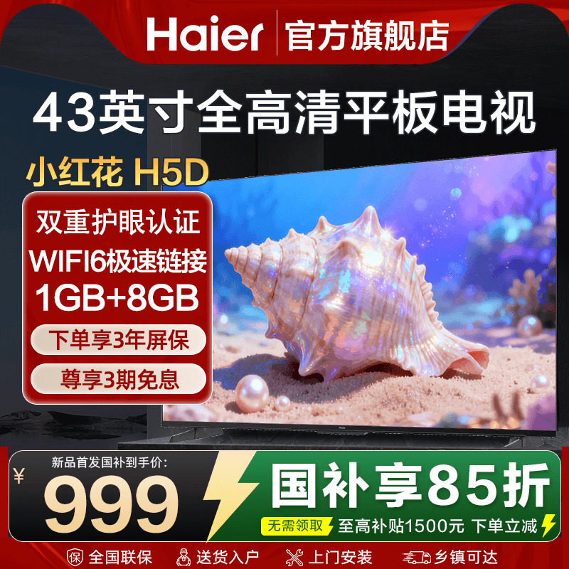 海尔电视43英寸高清液晶WIFI智能薄老人卧室家用彩电H5D旗舰店