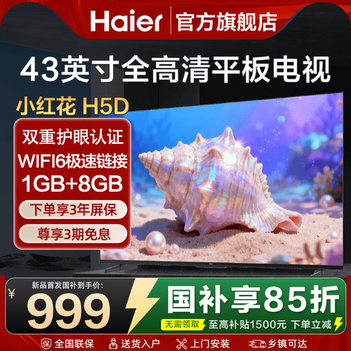 海尔电视43英寸高清液晶WIFI智能薄老人卧室家用彩电H5D旗舰店