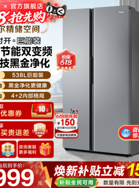 海尔电冰箱538L双门大容量两门对开门一级能效家用风冷无霜旗舰店