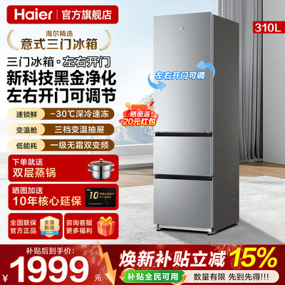 海尔冰箱310L意式三开门家用大容量一级能效风冷无霜小型官方旗舰