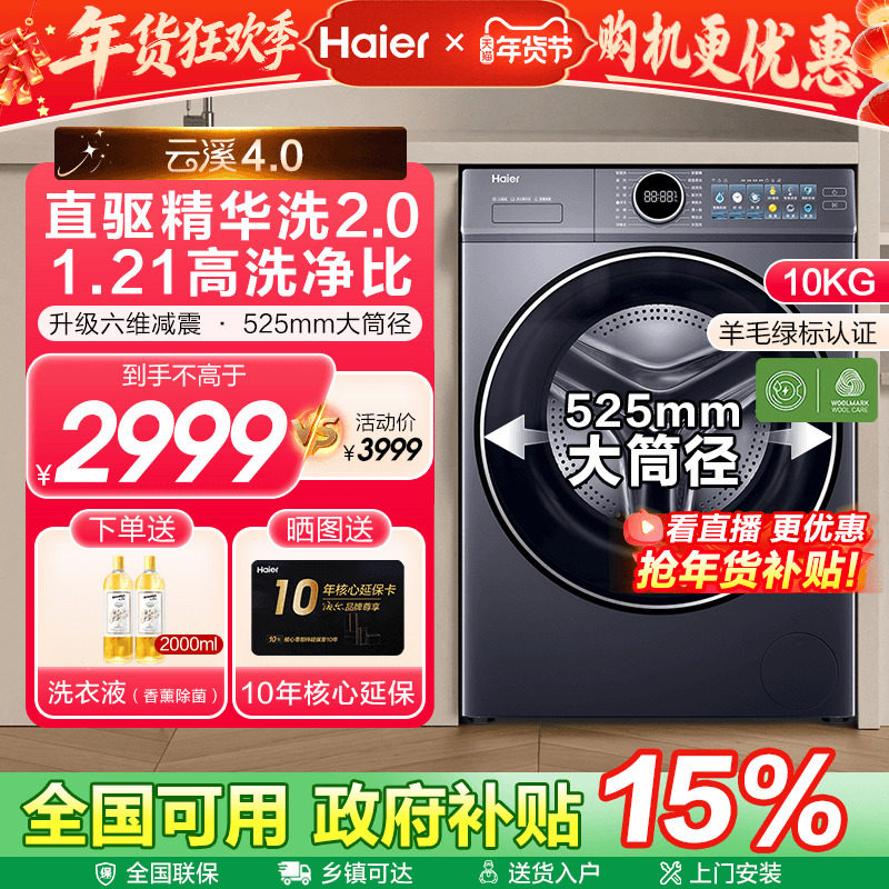 [换新补贴]海尔云溪4.0滚筒直驱精华洗10KG全自动家用洗衣机77E
