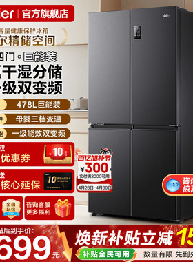 Haier海尔电冰箱478升一级能效家用十字四门风冷无霜官方旗舰店