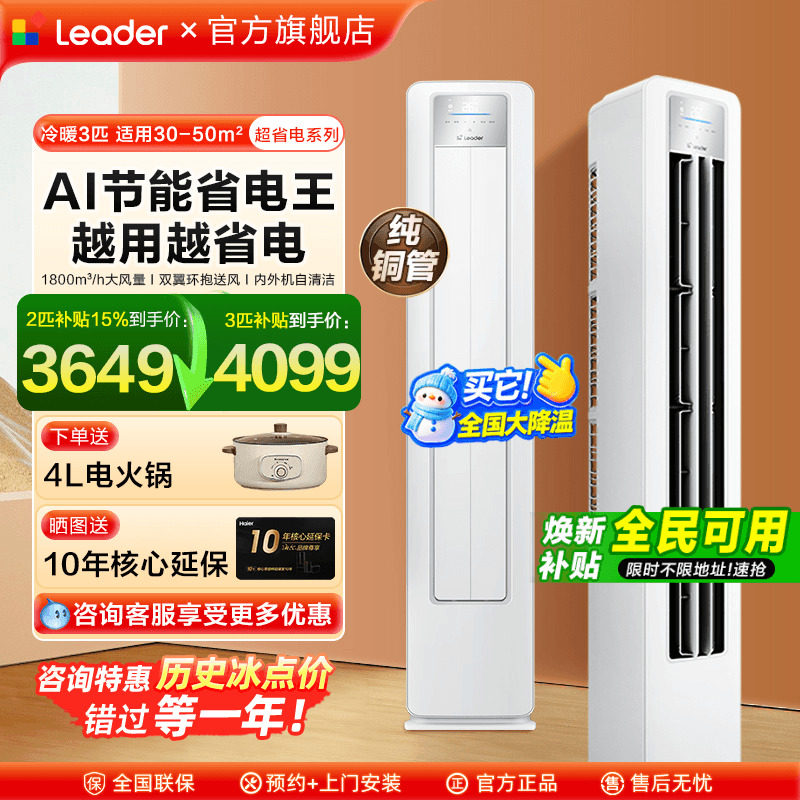 超省电海尔空调大3匹Leader柜机2P立式空调客厅一级能效家用旗舰