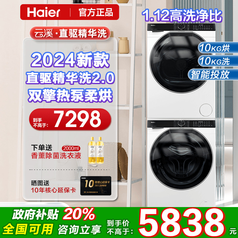 海尔云溪洗烘套装热泵烘干精华洗