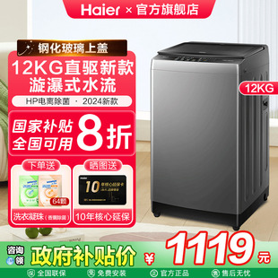 海爾12kg直驅變頻神童全自動波輪洗衣機以舊換新補貼6088 減20%