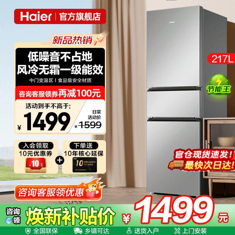 [一级能效]海尔电冰箱217L升风冷无霜家用小型三开门官方旗舰店
