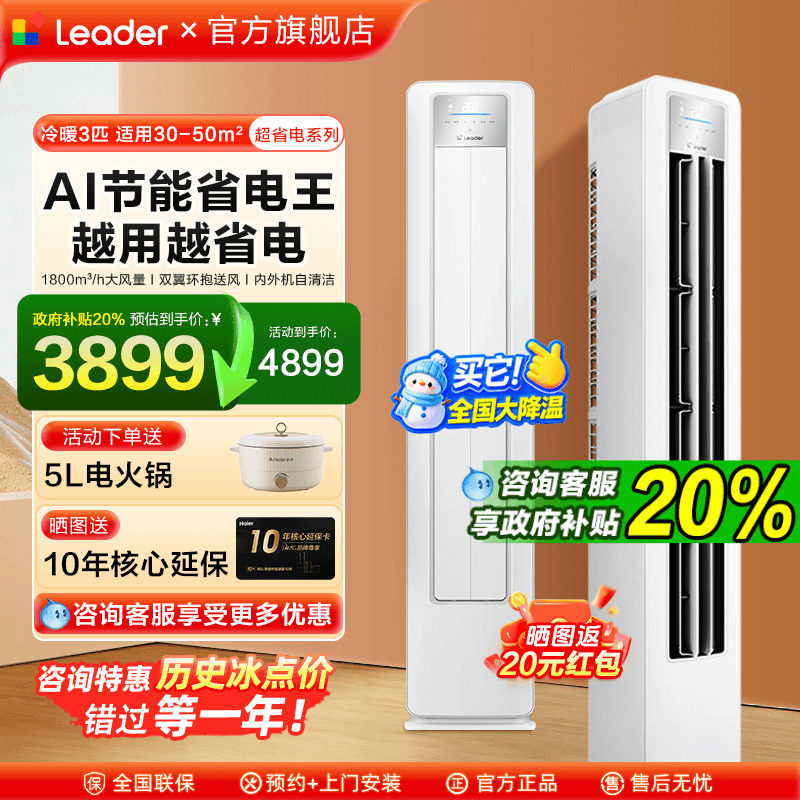 海尔空调大3匹Leader柜机2P立式空调客厅一级能效家用LPA旗舰店