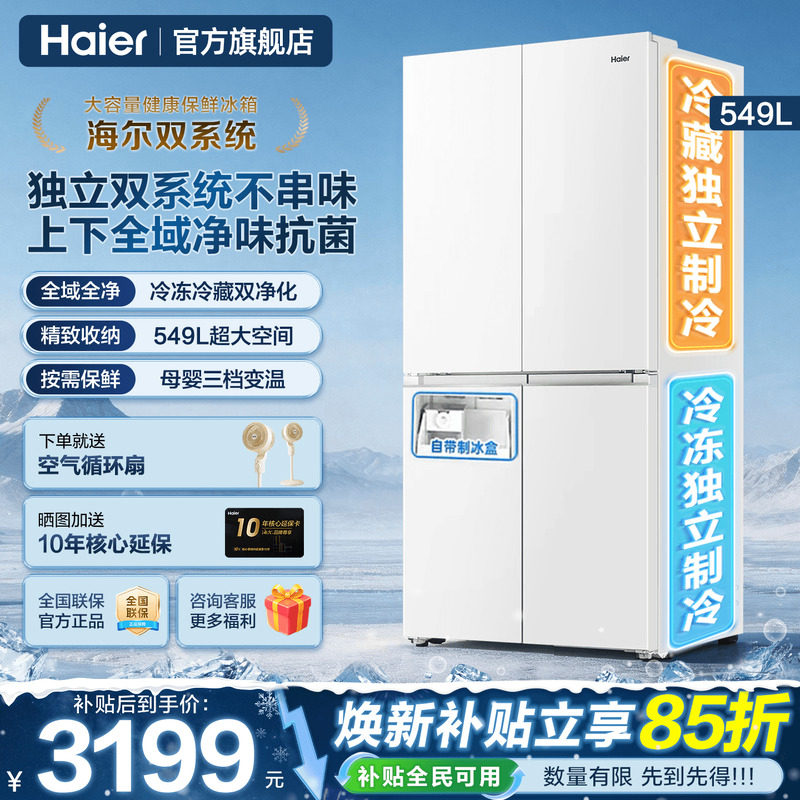 双系统冰箱海尔小红花549L大容量十字四门风冷一级能效家用旗舰店