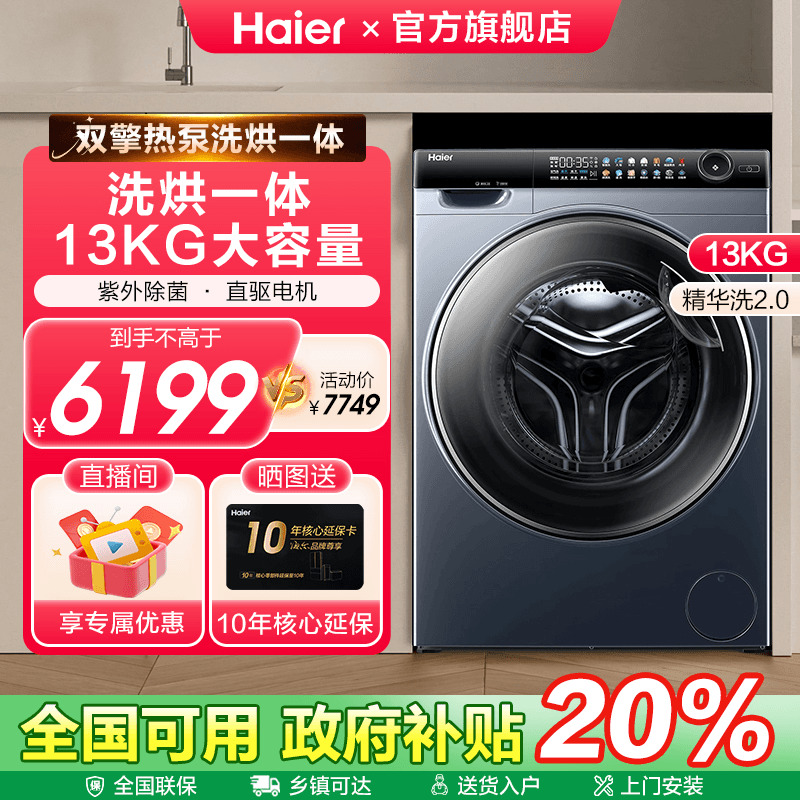 海尔热泵洗烘一体洗衣机13公斤