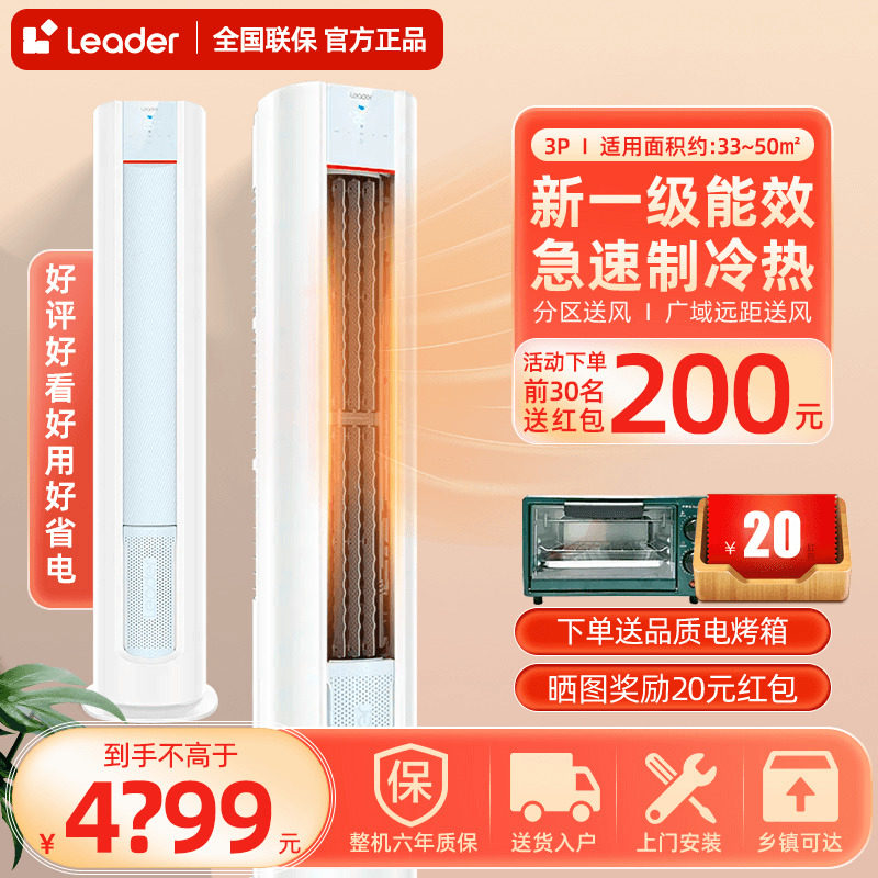 【2024新品】海尔空调立式Leader大3匹客厅家用新一级能效柜机LKB