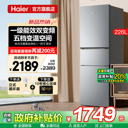 换新补贴海尔电冰箱226L三开门一级能效风冷无霜小户型家用旗舰店