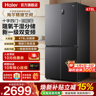 Haier海尔电冰箱478升一级能效家用十字四门风冷无霜官方旗舰店