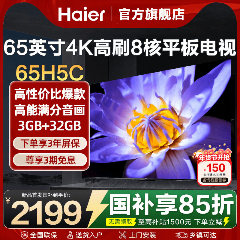海尔电视65英寸彩电4K超高清液晶家用平板电视机超薄65H5C旗