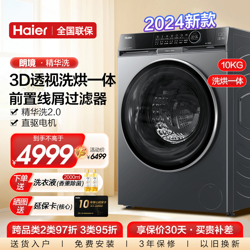 海尔3D透视洗烘一体洗衣机精华洗
