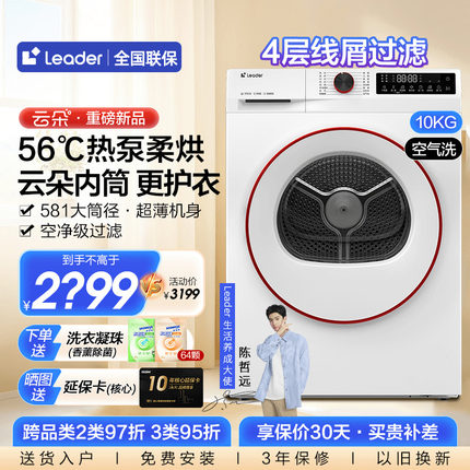 【干衣机】海尔Leader云朵超薄10kg全自动热泵烘干机家用滚筒32W