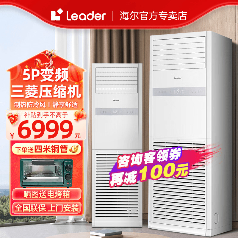 【变频】海尔Leader中央空调5匹柜机空调商用380V强劲冷暖大风量-封面