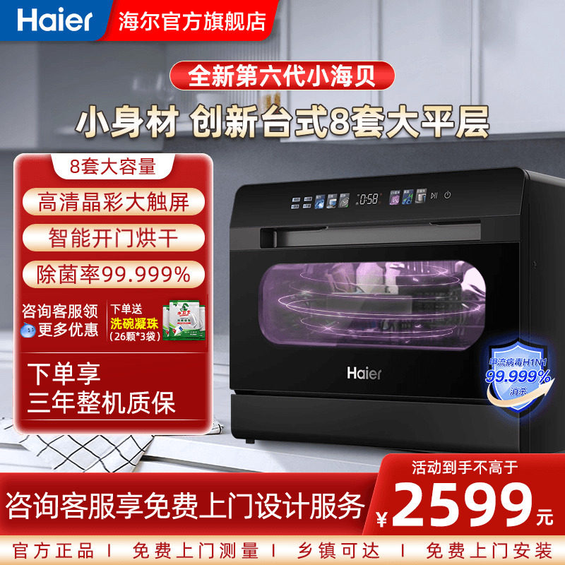 [重磅新品】海尔洗碗机小海贝台式8套大容量全自动家用厨房刷碗机