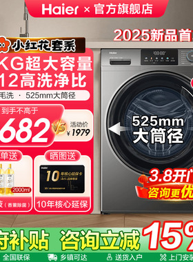[官仓]海尔滚筒家用12KG全自动洗衣机以旧换新补贴50DS官方旗舰店