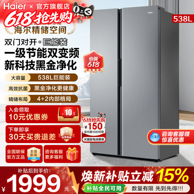 海尔电冰箱538L双门大容量两门对开门一级能效家用风冷无霜旗舰店