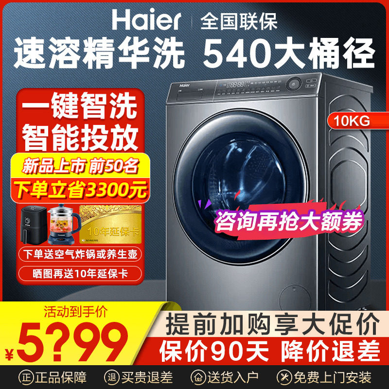 【精华洗】海尔全自动洗烘一体10kg家用大筒径直驱滚筒396洗衣机