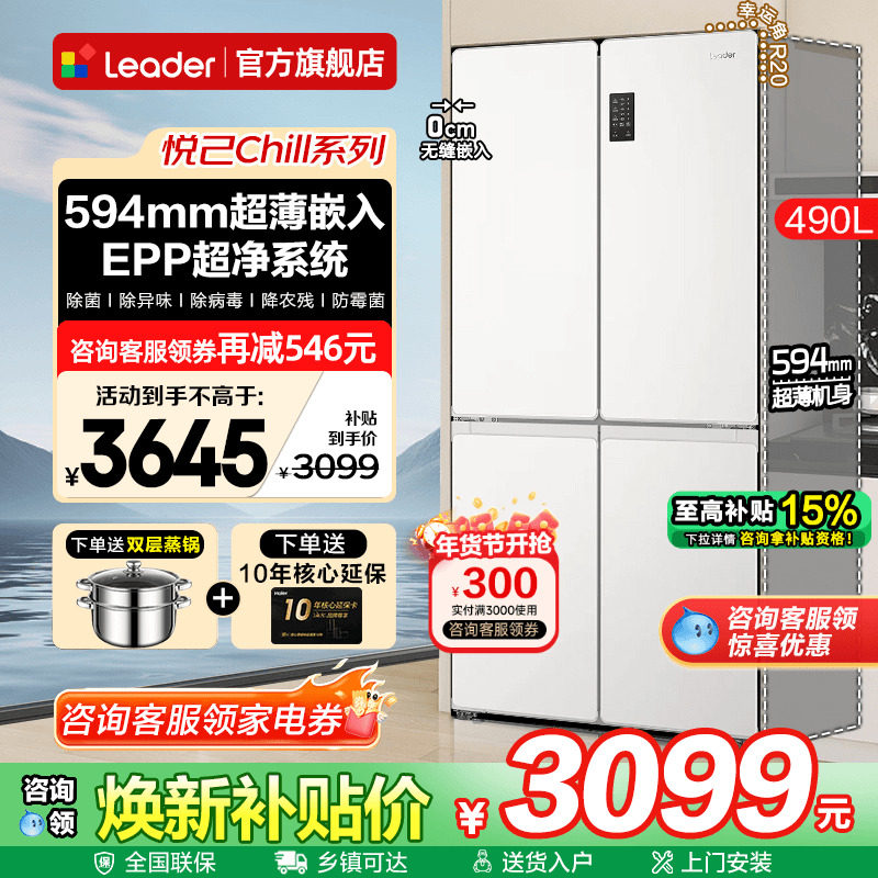 超薄海尔冰箱490升零嵌入式Leader白色十字门家用一级能效旗