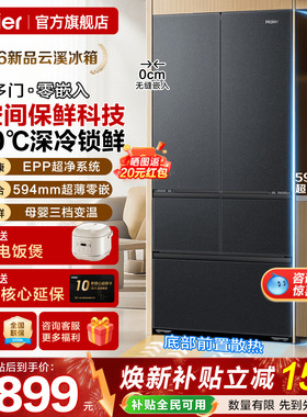 云溪2026新款海尔电冰箱512升法式五门超薄零嵌入一级家用旗舰店