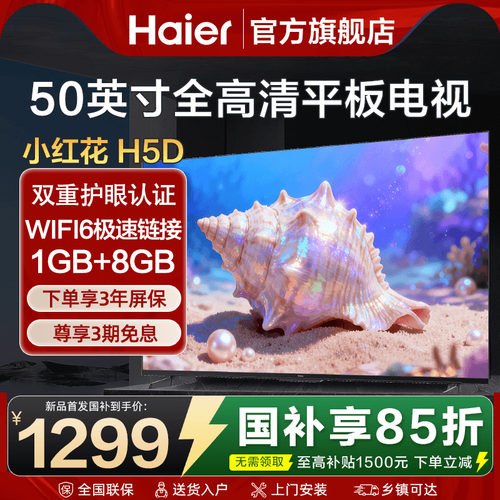 海尔电视机50英寸55彩电液晶卧室家用高清WIFI智能平板H5D旗舰店