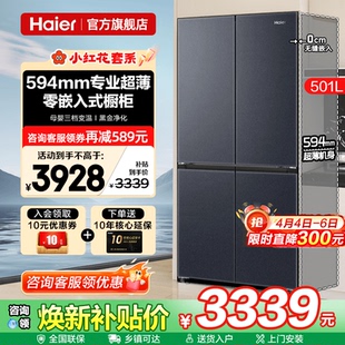 十字四门一级家用无霜旗舰店 换新补贴海尔电冰箱501L超薄零嵌入式