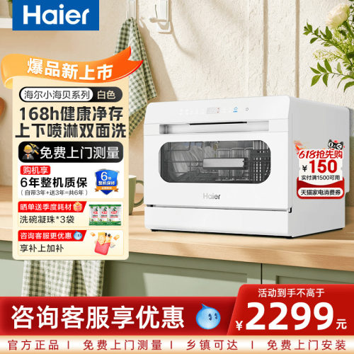 【官仓】海尔小海贝洗碗机白台式8套家用UV除菌速烘干嵌入冰雪