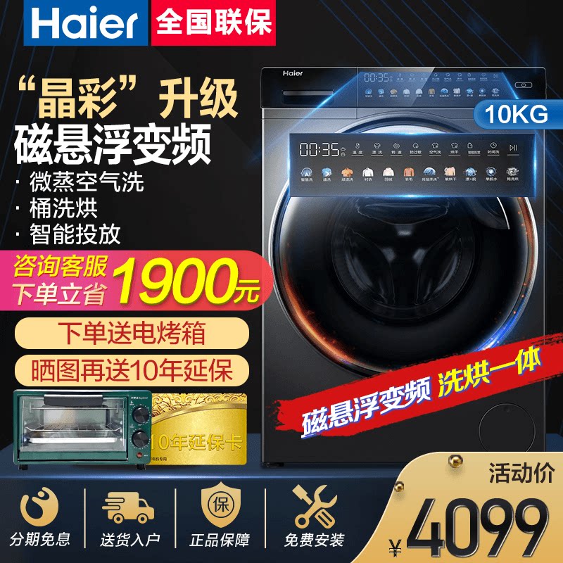 【晶彩直驱】海尔10公斤洗烘一体洗衣机全自动家用HBD88S官方旗舰
