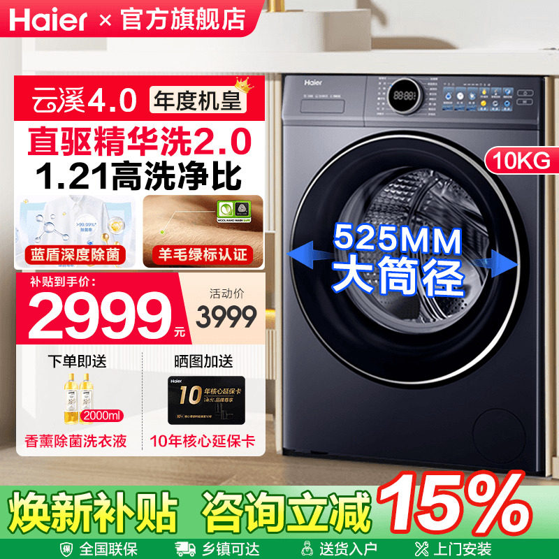 [换新补贴]海尔云溪4.0滚筒AI直驱精华洗10KG全自动家用洗衣机77E