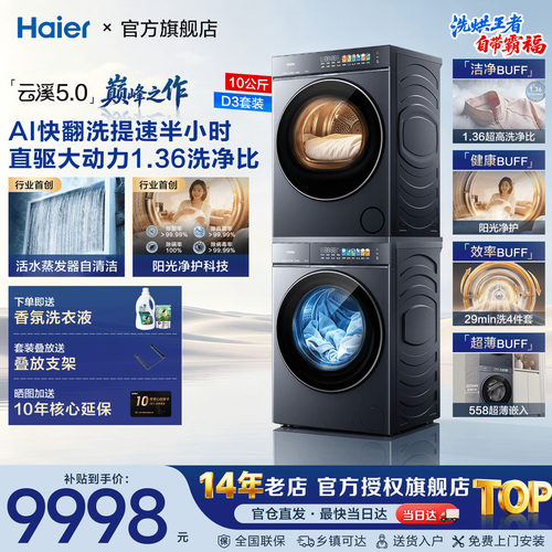 海尔云溪5.0洗烘套装直驱精华洗